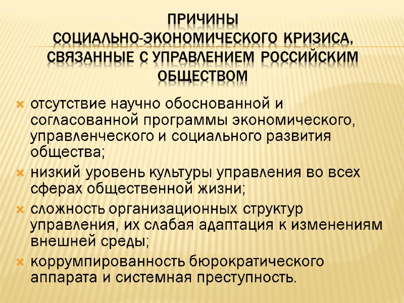 Причины социально-экономического кризиса, связанные с управлением российским обществом отсутствие научно обоснованной и согласованной программы